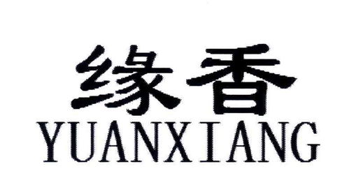 緣香商標注冊第30類 方便食品類商標信息查詢,商標狀態查詢 路標網