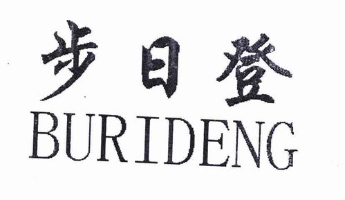步日登商標(biāo)注冊查詢 商標(biāo)進(jìn)度查詢 商標(biāo)注冊成功率查詢 路標(biāo)網(wǎng)