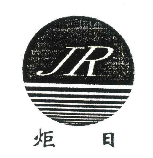 炬日商標(biāo)注冊(cè)查詢 商標(biāo)進(jìn)度查詢 商標(biāo)注冊(cè)成功率查詢 路標(biāo)網(wǎng)