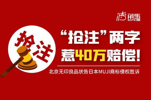 搶注 兩字惹40萬賠償 北京無印良品狀告日本muji商標侵權勝訴