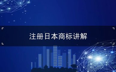日本商標注冊詳解 流程、材料與注意事項