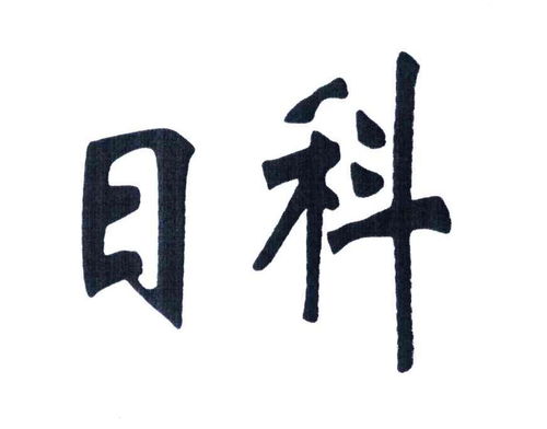 日科商標注冊查詢 一站式指南及成功率分析